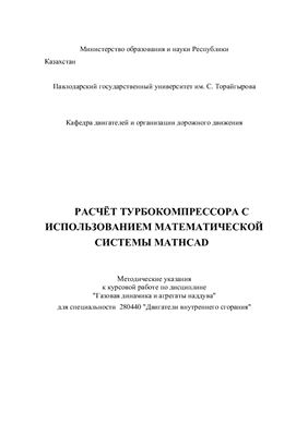 Рындин В.В., Макушев Ю.П. Расчёт турбокомпрессора с использованием математической системы Мathcad