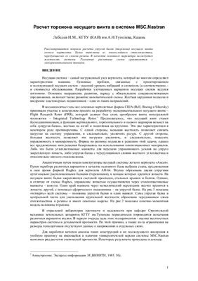 Лебедев И.М. Расчет торсиона несущего винта в системе MSC.Nastran