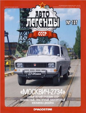 Автолегенды СССР 2014 №137. Москвич-2734