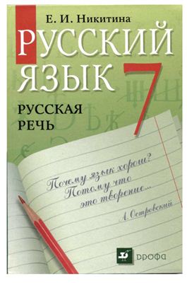 Никитина Е.И. Русский язык. Русская речь. 7 класс