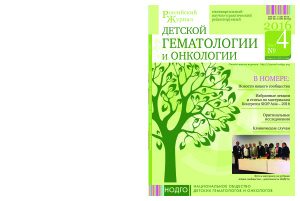 Российский журнал детской гематологии и онкологии 2016 №04