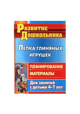 Михалёва С.В. Лепка глиняных игрушек: планирование, материалы для занятий с детьми 4-7 лет