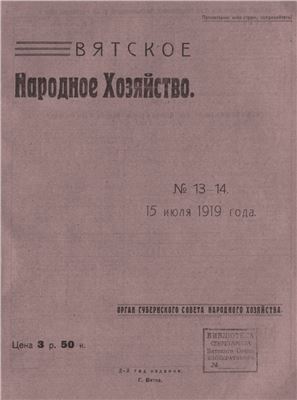 Вятское народное хозяйство 1919 № 13-14