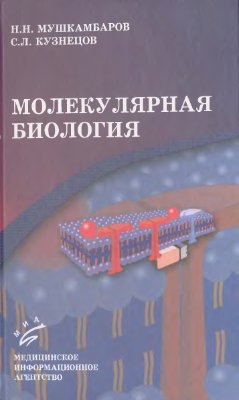 Мушкамбаров Н.Н., Кузнецов С.Л. Молекулярная биология