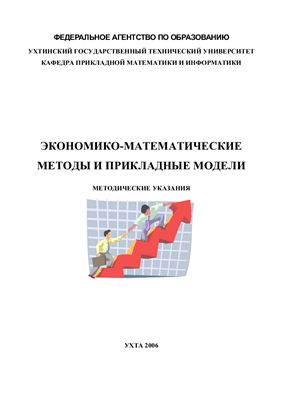 Туманова О.Н. Экономико-математические методы и прикладные модели