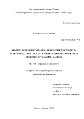 Федорович А.И. Информационно-измерительная технология контроля и технической диагностики многопараметрических объектов по экспериментальным данным