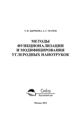 Дьячкова Т.П., Ткачев А.Г. Методы функционализации и модифицирования углеродных нанотрубок