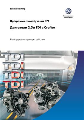 VW. Двигатель 2.5 л TDI в Crafter. Конструкция и принцип действия