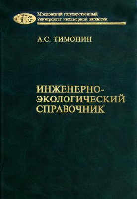 Тимонин А.С. Инженерно-экологический справочник В 3-х томах
