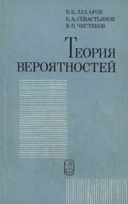 Захаров В.К., Севастьянов Б.А., Чистяков В.П. Теория вероятностей