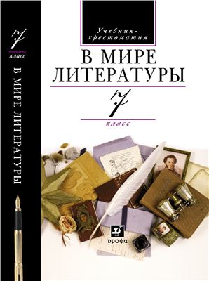Кутузов А.Г., Киселёв А.К. и др. В мире литературы. 7 класс