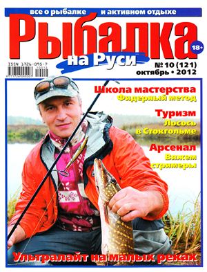 Рыбалка на Руси 2012 №10 (121)