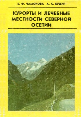 Чамокова Е.Ф., Будун А.С. Курорты и лечебные местности Северной Осетии