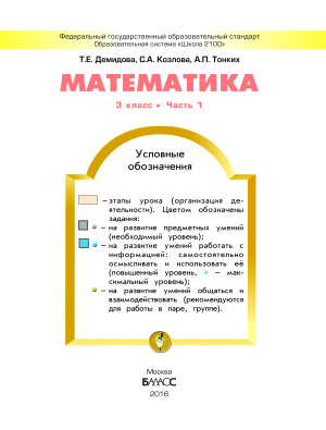 Демидова Т.Е., Козлова С.А., Тонких А.П. Математика. 3 класс. Часть 1