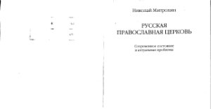 Митрохин Николай. Русская православная церковь: современное состояние и актуальные проблемы