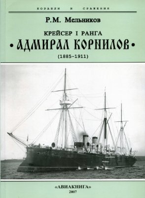Мельников Р.М. Крейсер 1 ранга Адмирал Корнилов