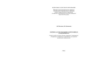 Росляков А.И. Сборник задач по гидравлике, гидромашинам и гидроприводам