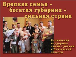 Социальная поддержка семей с детьми в Пензенской области