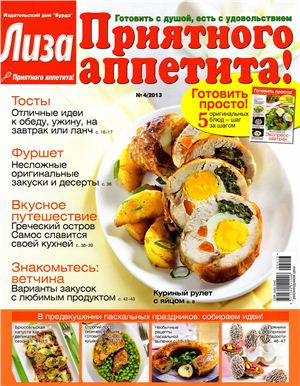 Лиза. Приятного аппетита! 2013 №04 (Россия)