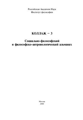 Коллаж-3. Социально-философский и философско-антропологический альманах 2000