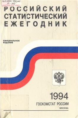 Российский статистический ежегодник 1994