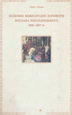 Пріцак Лариса. Основні міжнародні договори Богдана Хмельницького 1648-1657 рр
