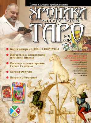 Хроники русской школы Таро 2014 №04