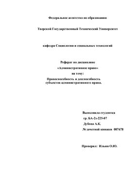 Реферат: Правоспособность и дееспособность граждан России