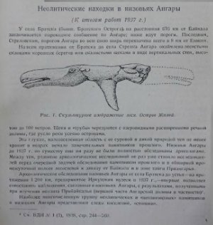 Окладников А.П. Неолитические находки в низовьях Ангары (К итогам работ 1937 г.)