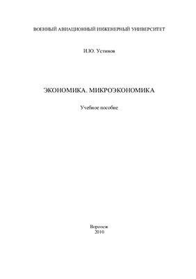 Устинов И.Ю. Экономика. Микроэкономика. Учебное пособие. 2010