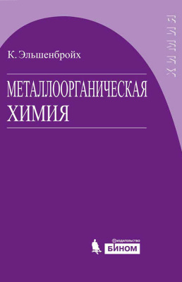 Эльшенбройх К. Металлоорганическая химия