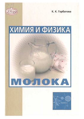Горбатова К.К. Химия и физика молока