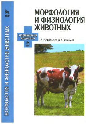 Скопичев В.Г., Шумилов Б.В. Морфология и физиология животных