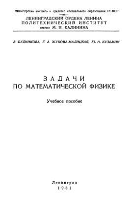 Будникова Т.В, Жукова-Малицкая Г.А, Кузьмин Ю.Н. Задачи по математической физике