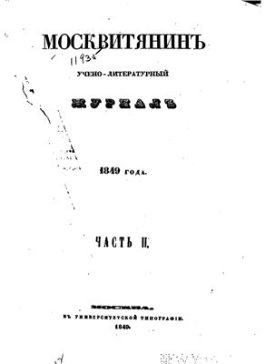 Москвитянин 1849 №02