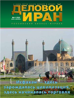 Деловой Иран 2012 №04-05 июль - декабрь
