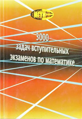 Бочков Б.Г. 3000 задач вступительных экзаменов по математике