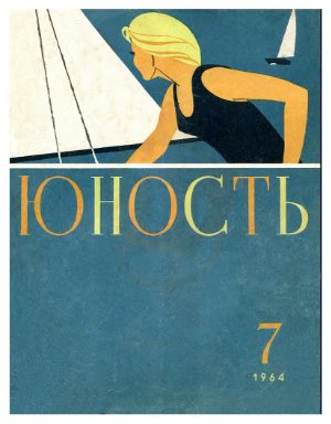 Юность 1964 №07