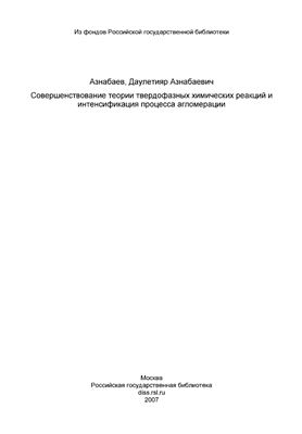 Азнабаев Д.А. Совершенствование теории твердофазных химических реакций и интенсификация процесса агломерации