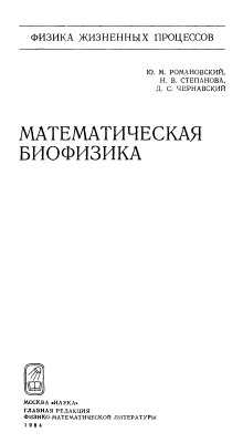 Романовский Ю.М., Степанова Н.В., Чернавский Д.С. Математическая биофизика