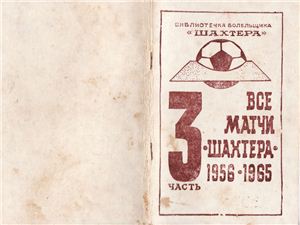 Бабешко А.А. Все матчи Шахтера 1956-1965 гг