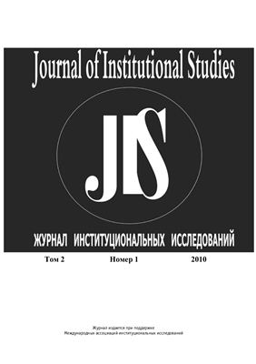 Журнал институциональных исследований 2010 №01