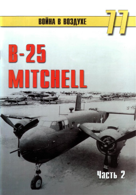 Война в воздухе 2005 №077. B-25 Mitchell (2)