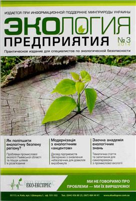 Экология предприятия 2014 №03