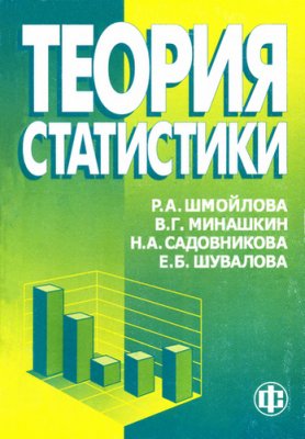 Шмойлова Р.А. Теория статистики