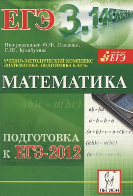 Лысенко Ф.Ф., Калабухов С.Ю. (ред.). Математика. Подготовка к ЕГЭ-2012
