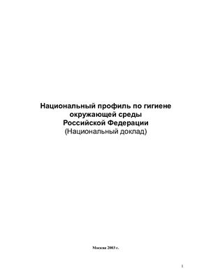 Чибураев В.И., Фокин М.В. (ред.) Национальный профиль по гигиене окружающей среды Российской Федерации (Национальный доклад)