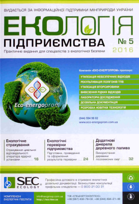 Екологія підприємства 2016 №05