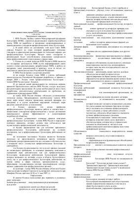Кодекс этики профессиональных бухгалтеров - членов ИПБ России