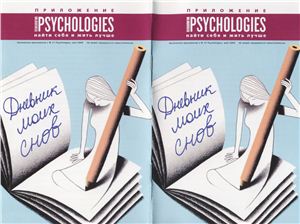 Psychologies 2008 №27/2 май (приложение)